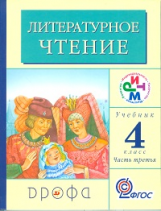 Грехнева. Литературное чтение. Родное слово. 4 кл. Учебник в 3 частях. Часть 3. РИТМ. (ФГОС)