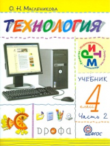 Малышева. Технология. 4 кл. Учебник. Ч. 2.Практика работы на компьютере. /Масленникова. РИТМ. (ФГОС)