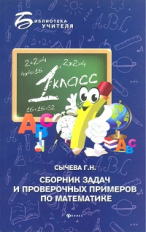 Сычева. Сборник задач и проверочных примеров по математике: 1 кл.