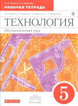 Кожина. Технология. Обслуживающий труд. 5 кл. Рабочая тетрадь. ВЕРТИКАЛЬ. (ФГОС)