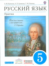 Купалова. Русский язык. Практика. 5 кл. Учебное пособие. ВЕРТИКАЛЬ. (ФГОС)