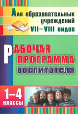 Матвеева. Рабочая программа воспитателя. 1-4 кл. А4.(для образ. учреждений VII-VIII вида).(ФГОС).