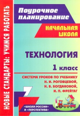 Савинова. Поурочное планиров.Технология.1кл. Система уроков по уч. Роговцеовй, Богдановой. УМК 