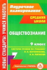 Буйволова. Обществознание. 9 кл. Система уроков по учеб. под ред. Л.Н. Боголюбова, А.И. Матвеева.