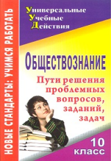 Кривцова. Обществознание. 10 кл. Пути решения проблемных вопросов, заданий, задач.(ФГОС).