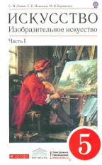 Ломов. Изобразительное искусство. 5 кл. Учебник. Часть 1. ВЕРТИКАЛЬ. (ФГОС).