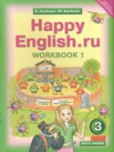 Кауфман. Happy English.ru. Р/т 3 кл. Часть №1. (ФГОС).