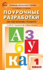 ПШУ Обучение грамоте 1 кл. к УМК Горецкого. (Школа России). (ФГОС) /Жиренко.