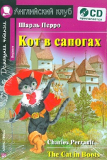 Перро. Кот в сапогах. Домашнее чтение. (КДЧ на англ.яз, адапт. текст). (комплект с CD).