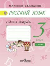 Песняева. Русский язык 3 кл . Р/т. В 2-х ч. Ч.1.  (к уч. Поляковой) (ФГОС)