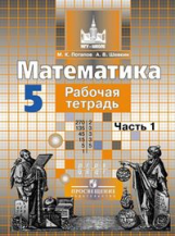 Потапов. Математика 5 кл. Р/т. В 2-х ч. Ч.1. /к уч. Никольского ФГОС)