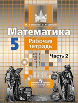 Потапов. Математика 5 кл. Р/т. В 2-х ч. Ч.2. /к уч. Никольского ФГОС)