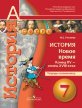 Уколова. История. 7 кл. Новое время. Конец XV-конец XVIII века. Тетрадь-экзаменатор. (УМК 