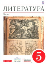 Курдюмова. Литература. 5 кл. Уч. пос.-хрестоматия. Ч. 1. ВЕРТИКАЛЬ. (ФГОС). Логотип электрон. прилож