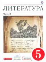 Курдюмова. Литература. 5 кл. Учебник-хрестоматия. Ч.2. ВЕРТИКАЛЬ. (ФГОС). Логотип электрон. прилож.