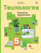 Симоненко. Технология. Технологии ведения дома. 5 кл. Учебник. (ФГОС)