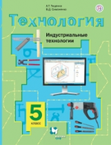 Симоненко. Технология. 5 кл. Индустриальные технологии. Учебное пос. (ФГОС)