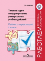 Хиленко. Тип.задачи по форм.унив.учебных действий. Работа с информ.1 кл.(