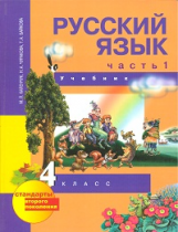 Чуракова. Русский язык. 4 кл. В 3-х ч. Часть 1. (1-ое полугодие). Учебник. (ФГОС).