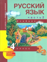 Чуракова. Русский язык. 4 кл. В 3-х ч. Часть 2. Учебник. (ФГОС).