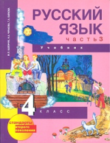 Чуракова. Русский язык. 4 кл. В 3-х ч. Часть 3. (2-ое полугодие). Учебник. (ФГОС).