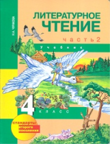 Чуракова. Литературное чтение 4 кл. Учебник. Ч.2 (2-е полугодие). Академкнига/Учебник. (ФГОС).