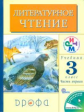 Грехнева. Литературное чтение. Родное слово. 3 кл. Учебник. Часть 1.РИТМ. (ФГОС)