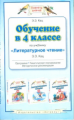 Кац. Обучение в 4 кл. по уч. Литературное чтение. Мет. пос. (ФГОС).