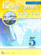 Контурные карты. География. 5 кл. (ФГОС)