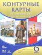 Контурные карты. История России с древнейших времен до XVIвека. 6 кл. (ФГОС)