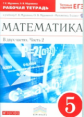 Муравин. Математика. 5 кл. Р/т в 2-х ч. Ч2. (с тест. заданиями ЕГЭ). ВЕРТИКАЛЬ. (ФГОС)