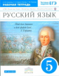 Купалова. Русский язык. 5 кл.  Рабочая тетрадь (с тестовыми зад. ЕГЭ). ВЕРТИКАЛЬ. (ФГОС)