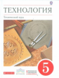 Казакевич. Технический труд. 5 кл. Учебник. ВЕРТИКАЛЬ. (ФГОС) Логотип электр. прилож.