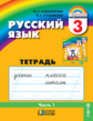 Соловейчик. Русский язык Р/т 3 кл. В 3-х ч. Часть 1. (1-4). Тетрадь-задачник. (ФГОС).