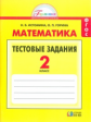 Истомина. Математика. Тестовые задания 2 кл. (ФГОС).