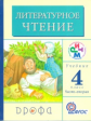 Грехнева. Литературное чтение. Родное слово. 4 кл. Учебник в 3 частях. Часть 2. РИТМ. (ФГОС)