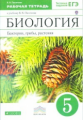 Пасечник. Биология. 5 кл. Бактерии, грибы, растения. Р/т. (С тест. заданиями ЕГЭ). ВЕРТИКАЛЬ. (ФГОС)