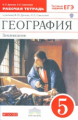 Дронов. География. 5 кл. Землеведение. Р/т. (С тест. заданиями ЕГЭ). ВЕРТИКАЛЬ. (ФГОС)