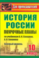 Ковригина. Поур. планы. История 10 кл. По уч. А.Н. Сахарова, А.Н.Боханова. Базовый уровень