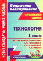 Савинова. Поурочное планиров.Технология.1кл. Система уроков по уч. Роговцеовй, Богдановой. УМК "Школ