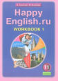 Кауфман. Happy English.ru. Р/т 11 кл. Часть № 1. (ФГОС).