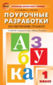 ПШУ Обучение грамоте 1 кл. к УМК Горецкого. (Школа России). (ФГОС) /Жиренко.