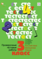 Журова. Проверочные тестовые работы. 3 кл. Русский язык, математика, чтение. (ФГОС)