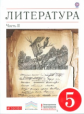 Курдюмова. Литература. 5 кл. Учебник-хрестоматия. Ч.2. ВЕРТИКАЛЬ. (ФГОС). Логотип электрон. прилож.