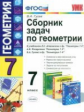 УМК Сборник задач по геометрии. 7 кл./ Гусев. ФГОС.