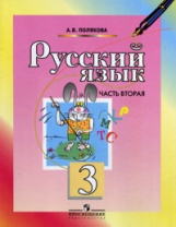 Полякова. Русский язык 3 кл. В 2-х ч. Часть 2.(ФГОС)