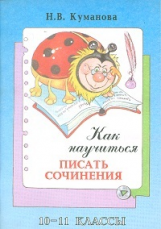 Куманова. Как научиться писать сочинения. 10-11 кл.