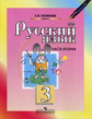 Полякова. Русский язык 3 кл. В 2-х ч. Часть 2.(ФГОС)