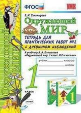 Тихомирова. УМКн. Окружающий мир. Тетрадь для практ. раб. с дневником наблюд. 1кл. №.2