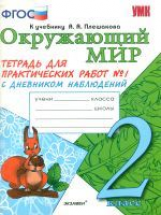 УМКн Плешаков. Окружающий мир. Тетрадь д/практических работ с дневн.набл. 2кл. №1./Тихомирова. ФГОС.